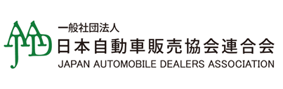 一般社団法人 日本自動車販売協会連合会