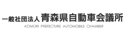 一般社団法人 青森県自動車会議所